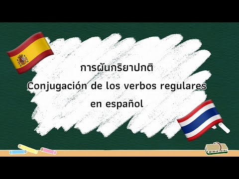 ภาษาสเปน: การผันกริยาสเปนปกติ เข้าใจง่าย [Presente de Indicativo]🇪🇸
