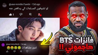 فانزات BTS هاجموني !!?