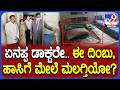 Veerappa inspection: ದಿಂಬು, ಬೆಡ್ ನೋಡಿ ಬ್ರಿಮ್ಸ್ ವೈದ್ಯರಿಗೆ ಕ್ಲಾಸ್ ತೆಗೆದುಕೊಂಡ ಉಪಲೋಕಾಯುಕ್ತರು |#TV9D