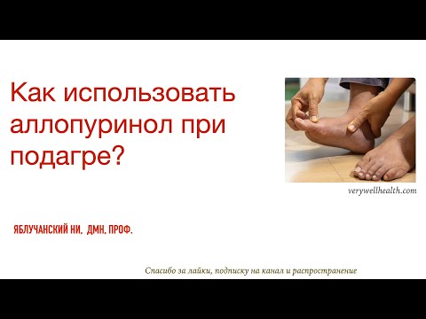 Как использовать аллопуринол при подагре?