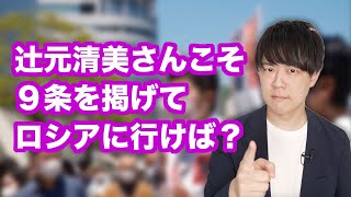 辻元清美氏「安倍はモスクワに行って戦争やめろと言ってこい」←自分で行って「ウクライナセメントいて」と言ったらいいじゃない