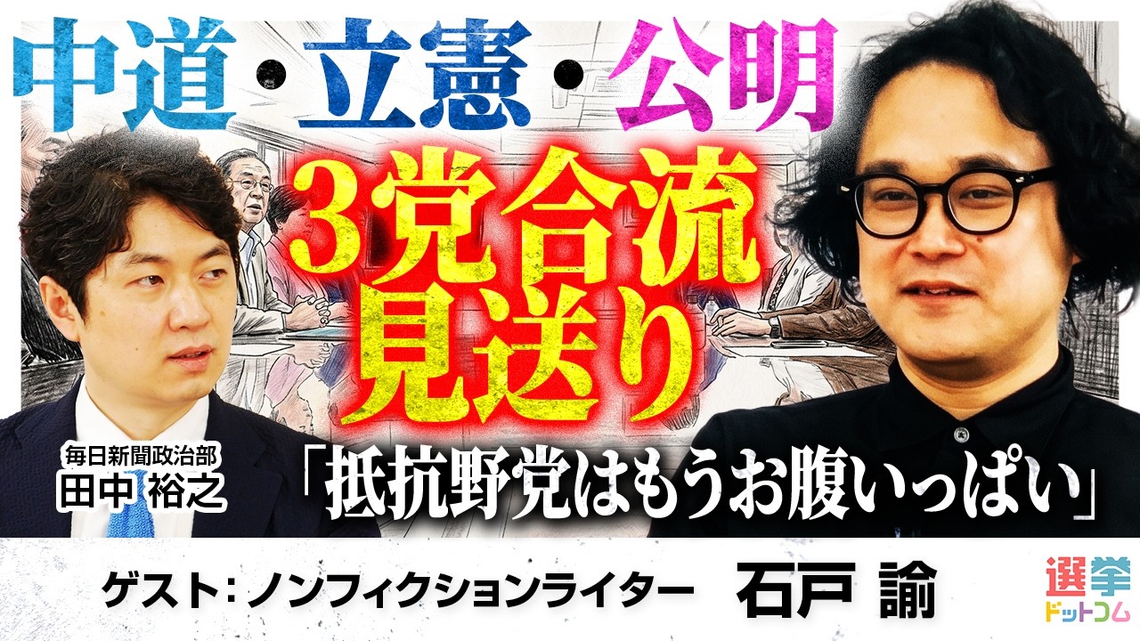 3党合流見送り】中道・立憲・公明の構図を徹底解説／衆院選総括が生か