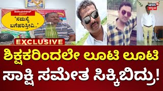 ನ್ಯೂಸ್18ನಲ್ಲಿ ಶಿಕ್ಷಕರ ಲೂಟಿಯ Exclusive ಸ್ಟೋರಿ | Education Mafia | Coaching Center Scam