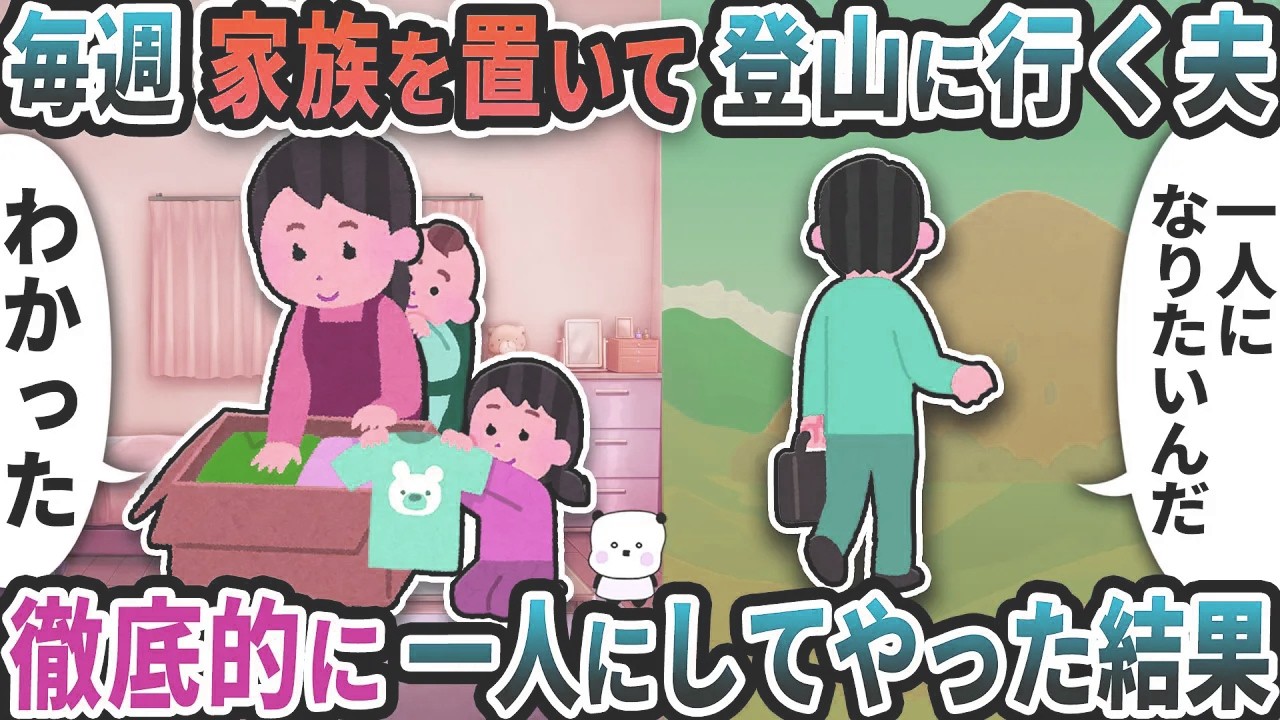 毎週家族を置いて登山に行く夫→徹底的に一人にしてやった結果【2ch修羅場スレ】【2ch スカッと】