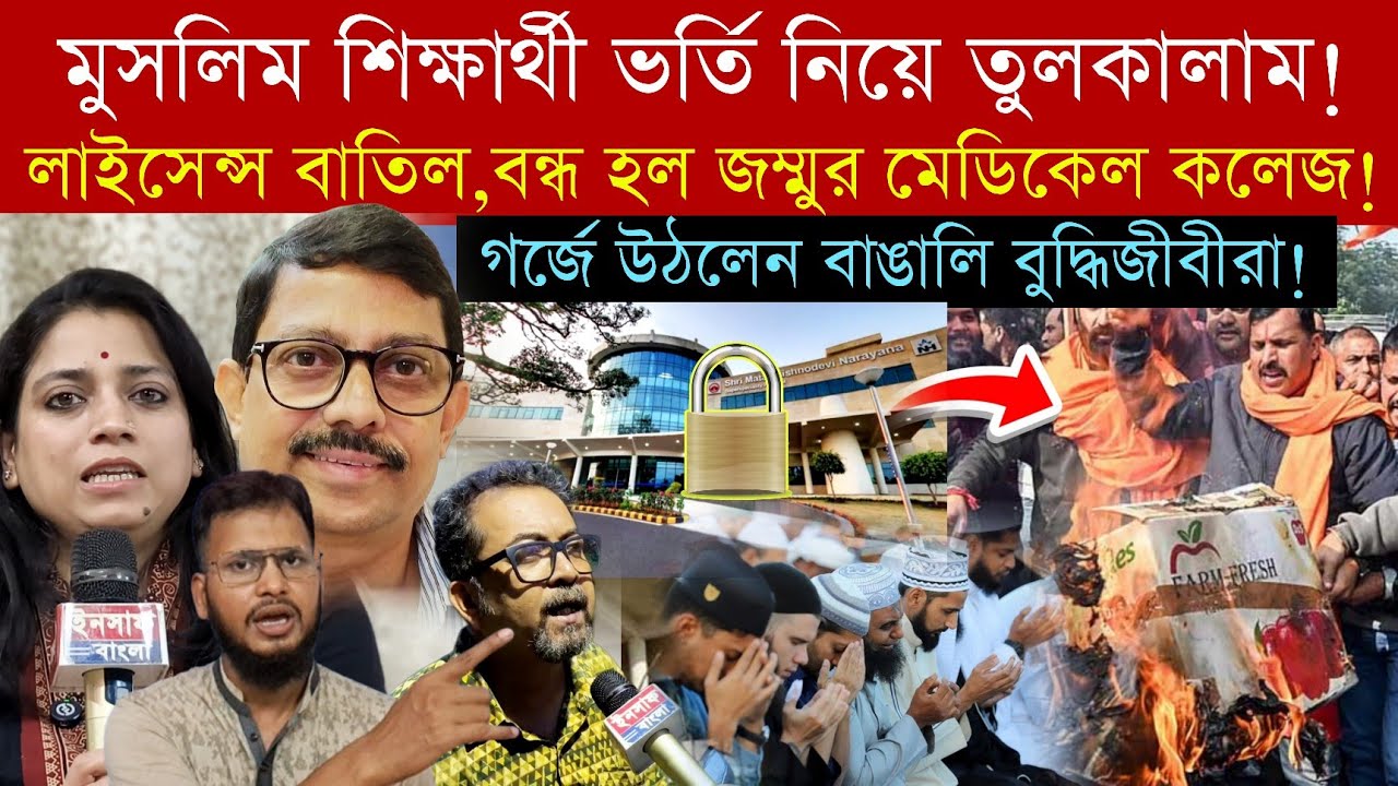 মুসলিম ছাত্র ভর্তি নিয়ে তু*লকালাম‼️বন্ধ হল Jammu Medical College❓গ*র্জে উঠলেন বাঙালি বুদ্ধিজীবীরা‼️