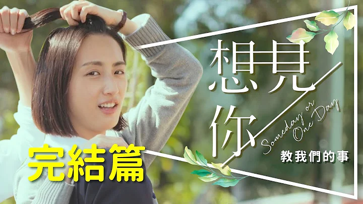 ⌛劇評⏳想見你完結篇：結局原來是這個意思｜全劇五大課題深度解析｜Someday or One Day - 天天要聞