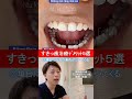 すきっ歯治すベニア治療のデメリット5選★#ベニア治療 #セラミック #審美歯科 #芸能人の歯 #歯並び #前歯 #歯を削る