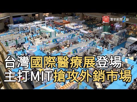 台灣國際醫療展登場 主打MIT攻外銷｜寰宇新聞20190627