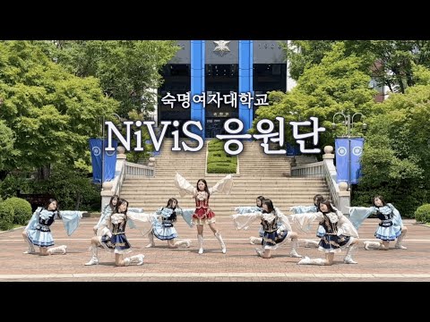 2023 대한민국 청년의 날 치어리딩 챔피언십 참가 팀 (숙명여자대학교 니비스 응원단)