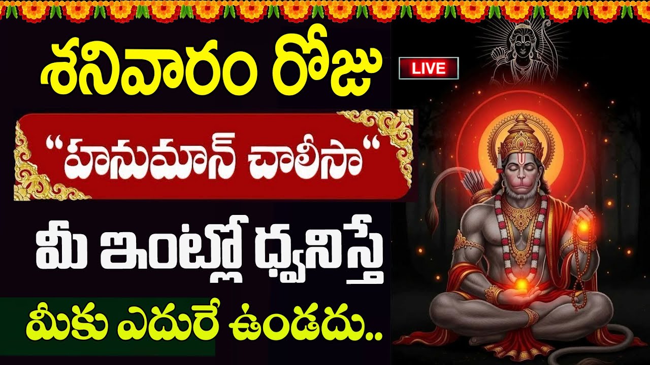 LIVE🔴హనుమాన్ చాలీసా 5నిమి వింటే చాలు | 