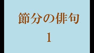 節分の俳句。1