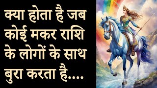 क्या होता है जब कोई मकर राशि के लोगों के साथ बुरा करता है…. | AstroBing