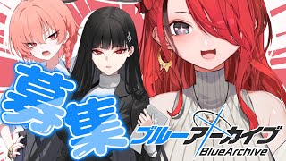 【ブルーアーカイブ】リオ実装おめろ！！！！！ネル＆リオお迎え会場【レイン・パターソン/にじさんじ】