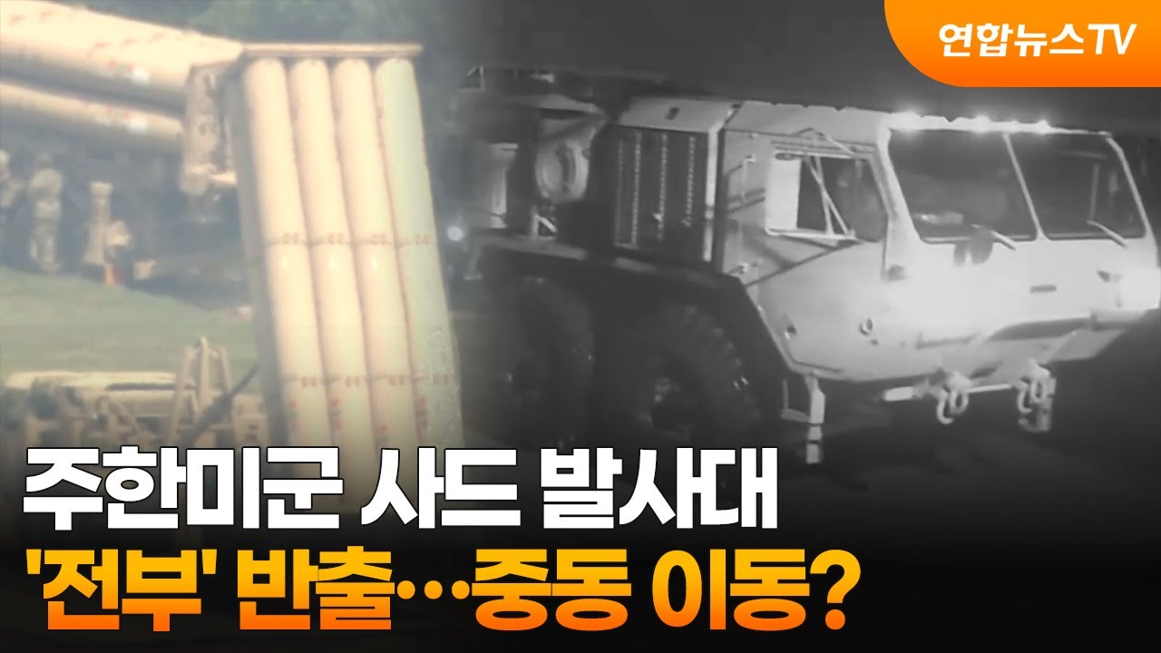 주한미군 사드 발사대 '전부' 반출...중동 이동? / 연합뉴스TV (YonhapnewsTV)