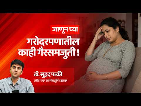 गरोदरपणातील गैरसमजुती | Pregnancy Myths Explained in Marathi | Patki Hospital Kolhapur