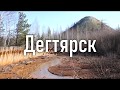 Город Дегтярск | Ураловед
