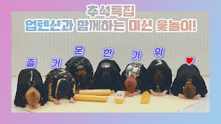 U10TV ep 267 - 추석특집🌕 업텐션과 함께하는 미션 윷놀이!