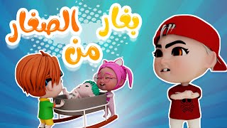 بغار بغار من الصغار - الزين البيبي | حبيبي بيبي Habebe Baby