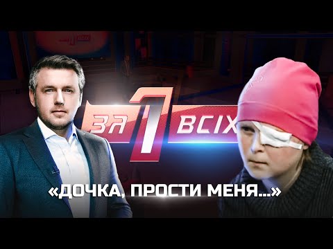 Видео: Раны на теле и сердце: кто травмировал маленькую Лилю? | Один за всех