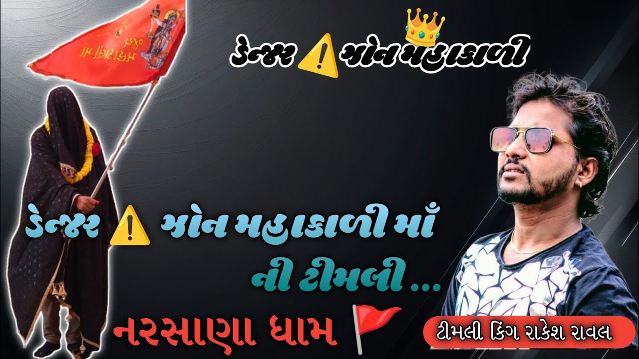 ડેન્જર ⚠️ ઝોન મહાકાળી માઁ (નરસાણા ધામ 🚩) (પંચમહાલ ટીમલી કિંગ રાકેશ ભાઈ )