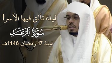 آيات تتلألأ بجمالها | الشيخ د. ياسر الدوسري يتألق من سورة الرعد ليلة 17 رمضان 1446هـ