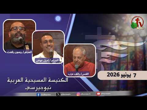 Arab Christian Church – New Jersey - June. 7, 2026 | الكنيسة المسيحية العربية في نيو جيرسي –  الأحد 7 يونيو 2026