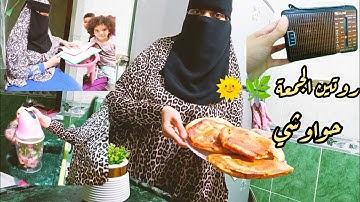  #روتين الجمعة 🌞 قسما بالله ما هتصدقي النتيجة، حواوشي بالماية 😳 جمعة مباركة عليكم ❤️