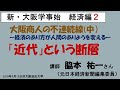 「新・大阪学事始」経済編２「『近代』の断層」脇本祐一さんレジメつき2018年5月15日