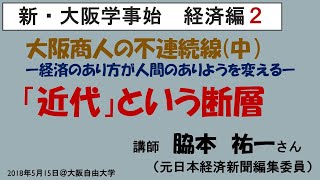 「新・大阪学事始」経済編２「『近代』の断層」脇本祐一さんレジメつき2018年5月15日