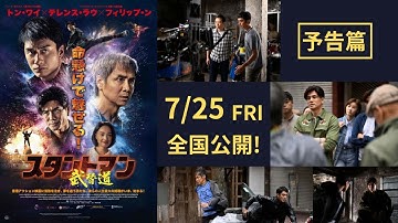 『スタントマン 武替道』予告篇
