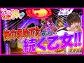 【ホール実戦】クレイジー5！？こういう続く乙女2が打ちたかったんだよ！！【ティナの嫁スロさがし＋ #26】［戦国乙女2～深淵に輝く気高き将星～］［スロット］