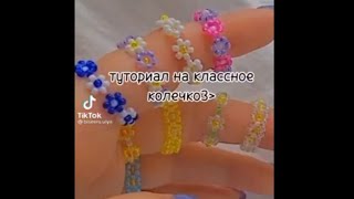 Туториалы из тик тока для бисероплетения