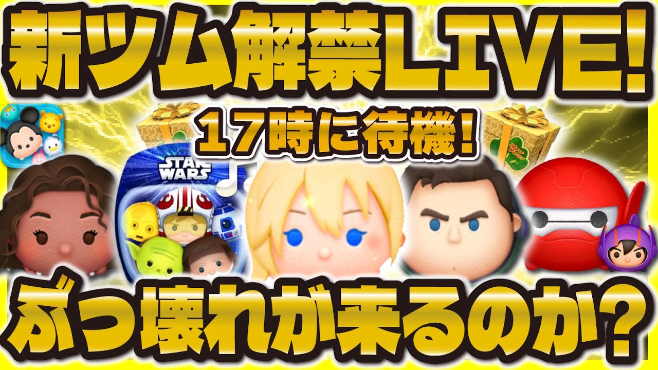ツムツム】新ツム解禁LIVE！！17時に来るか！？セットツムが来てほしい