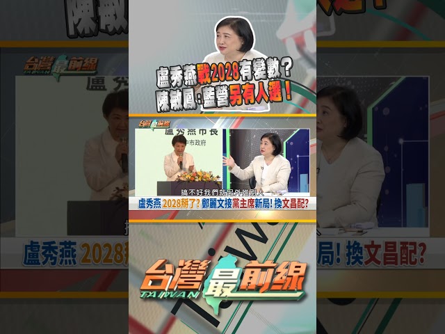 盧秀燕2028掰了？藍營另有人選？｜台灣最前線 10/21 精華