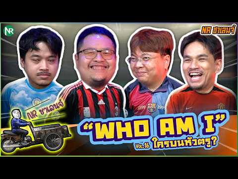 NR ชาเลนจ์ : เกม Who am I ? ใครบนหัวตรู! [9-10-69]