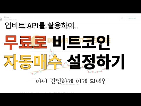   업비트 API를 이용해 무료로 비트코인 자동 매수 설정하기