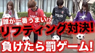【バトル】ちゃんえなvsめるる！けんけんvsふみふみ！POPモデル初のリフティング対決！負けたら罰ゲームです。。。【Popteen】