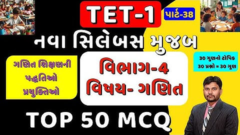TET-1 TOP 50 MCQ Part-38 || નવા અભ્યાસક્રમ મુજબ || વિભાગ 4 ગણિત || 1 થી 5 || #tet1 #tet || Arvind SP