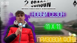 2 СЕЗОН MFK, 11х11, ПРИЗОВОЙ ФОНД, ЧЕМПИОНАТ ЮФО…