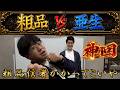 【神回】粗品vs亜生、まだ面白い