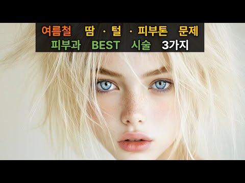 매끈하고 하얘져요 피부과 의사가 알려주는 여름 직전 필수시술 BEST 3 #레이저제모 #바디토닝 #왁싱 #제모
