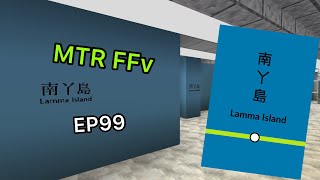 [MTR FFv] EP99 又嚟個通風口南丫島站