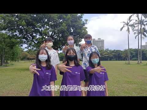 【110社團迎新大賞】 K-POP韓流社長版影片