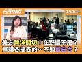 軍購案風波