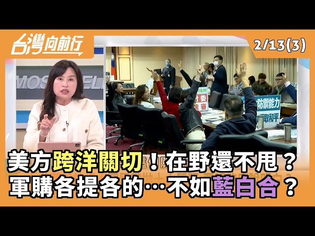 美方跨洋關切！在野還不甩？ 軍購各提各的…不如藍白合？ 2026.02.13【台灣向前行 Part3】