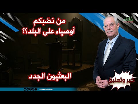 البعثيون ال جدد من نصبكم أوصياء على البلد
