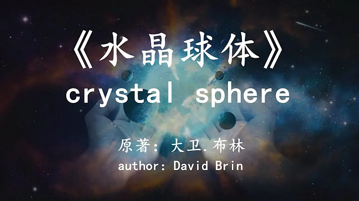 雨果獎科幻小說《水晶球體》，高等級文明為何要封鎖太陽系？Hugo Prize science fiction Crystal Sphere - 天天要聞