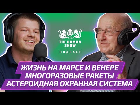 Физик Натан Эйсмонт | Жизнь на Марсе и Венере, многоразовые ракеты и астероидная охранная система