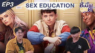 บทเรียนเรื่องเพศศึกษาและการค้นหาตัวตน I คืนนี้ดูไรดี EP3 - YouTube