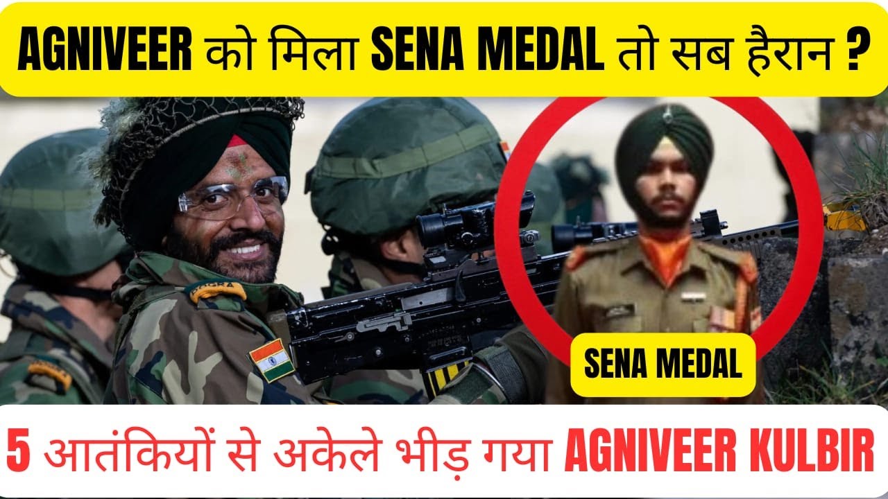 AGNIVEER को मिला SENA MEDAL तो सब हैरान ? 5 आतंकियों से अकेले भीड़ गया AGNIVEER | AGNIVEER KULBIR